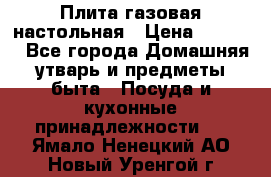 Плита газовая настольная › Цена ­ 1 700 - Все города Домашняя утварь и предметы быта » Посуда и кухонные принадлежности   . Ямало-Ненецкий АО,Новый Уренгой г.